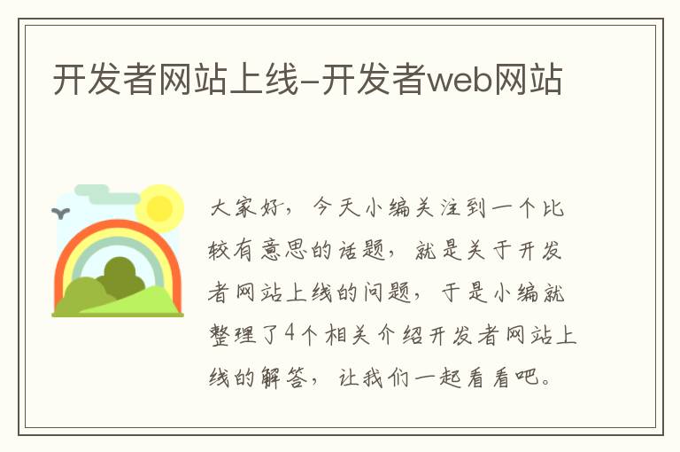 开发者网站上线-开发者web网站