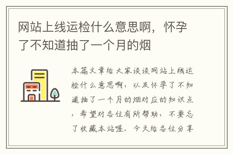 网站上线运检什么意思啊，怀孕了不知道抽了一个月的烟