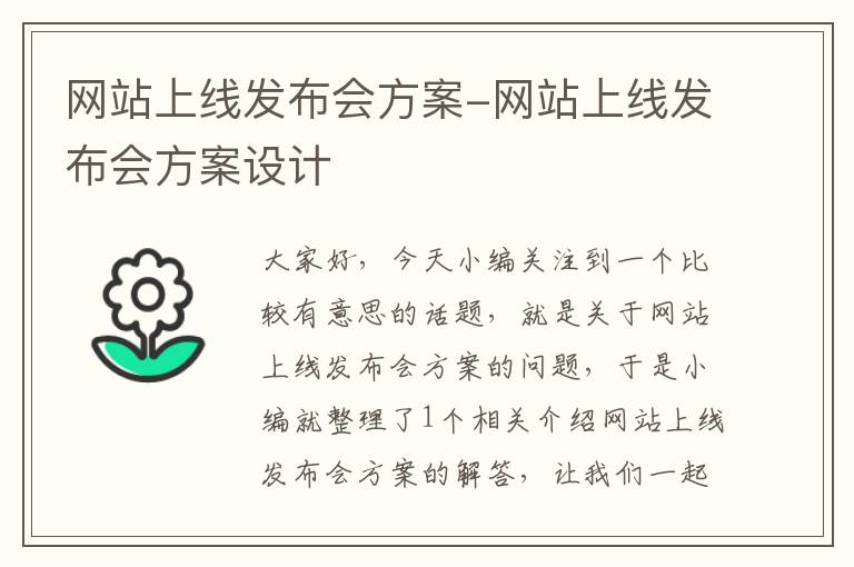 网站上线发布会方案-网站上线发布会方案设计