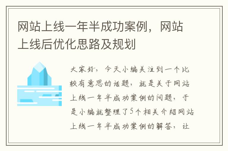 网站上线一年半成功案例，网站上线后优化思路及规划