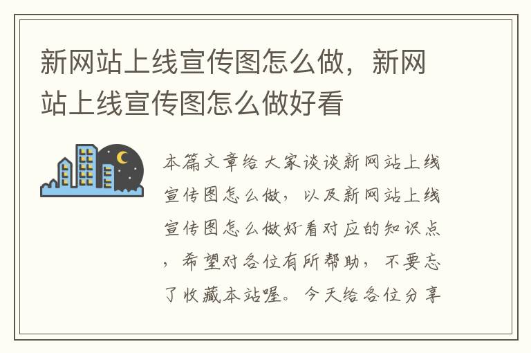 新网站上线宣传图怎么做，新网站上线宣传图怎么做好看