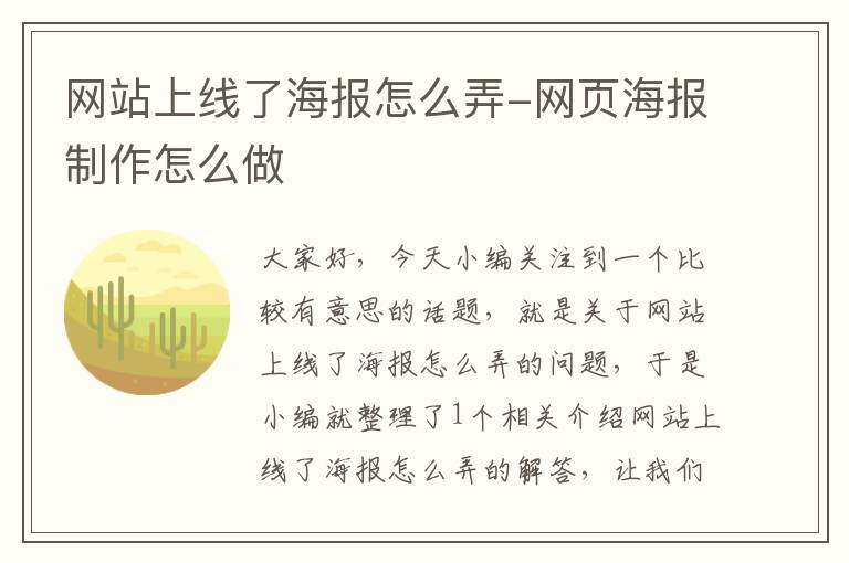 网站上线了海报怎么弄-网页海报制作怎么做