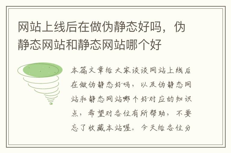 网站上线后在做伪静态好吗，伪静态网站和静态网站哪个好