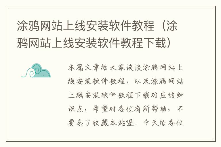 涂鸦网站上线安装软件教程（涂鸦网站上线安装软件教程下载）