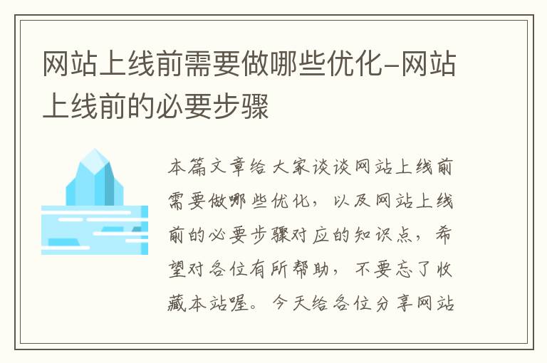 网站上线前需要做哪些优化-网站上线前的必要步骤