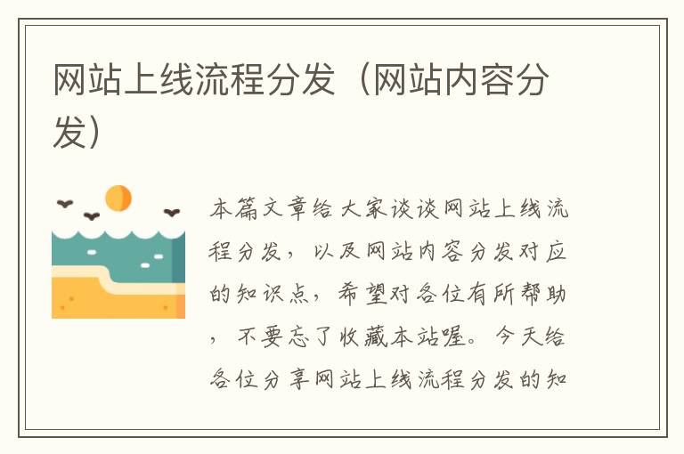 网站上线流程分发（网站内容分发）