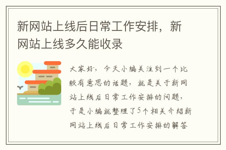 新网站上线后日常工作安排，新网站上线多久能收录