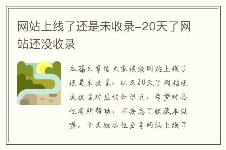 网站上线了还是未收录-20天了网站还没收录