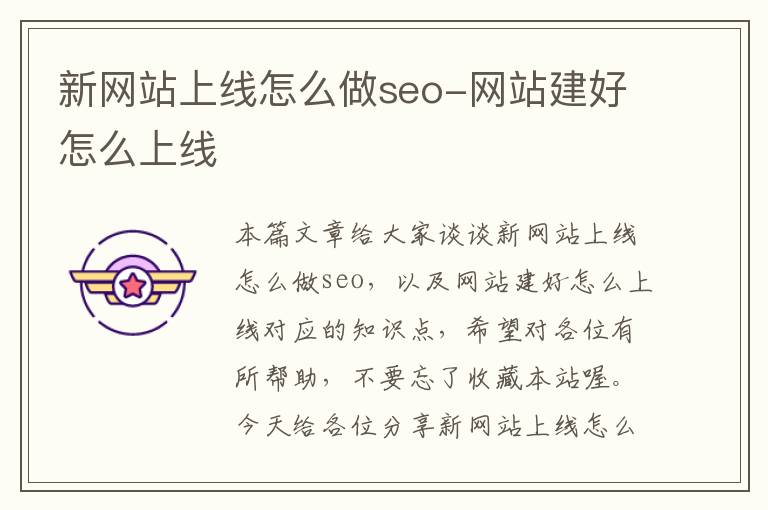 新网站上线怎么做seo-网站建好怎么上线