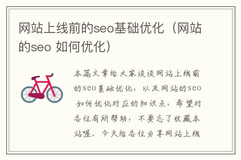 网站上线前的seo基础优化（网站的seo 如何优化）