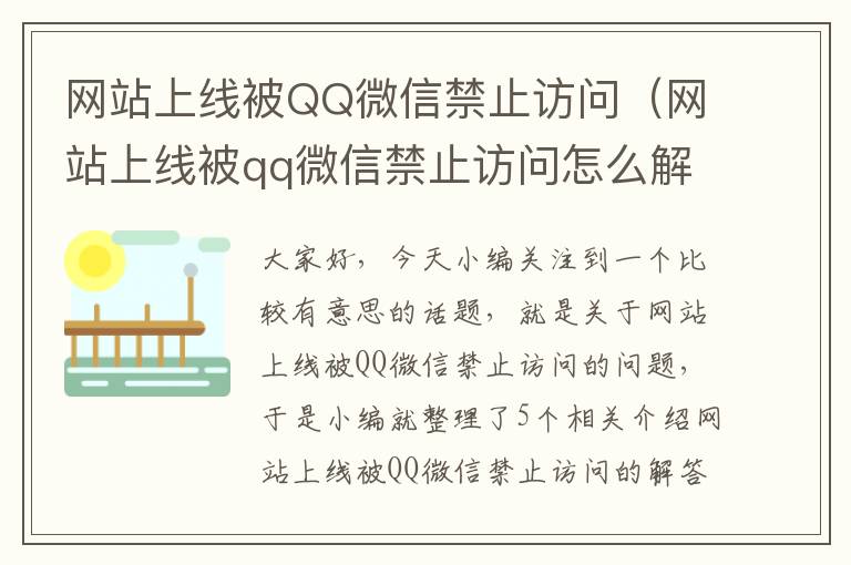 网站上线被QQ微信禁止访问（网站上线被qq微信禁止访问怎么解决）