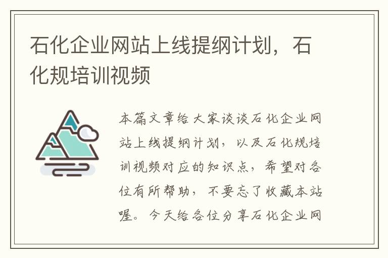 石化企业网站上线提纲计划，石化规培训视频