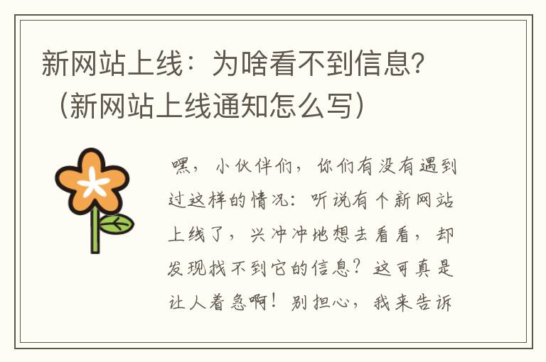 新网站上线：为啥看不到信息？（新网站上线通知怎么写）