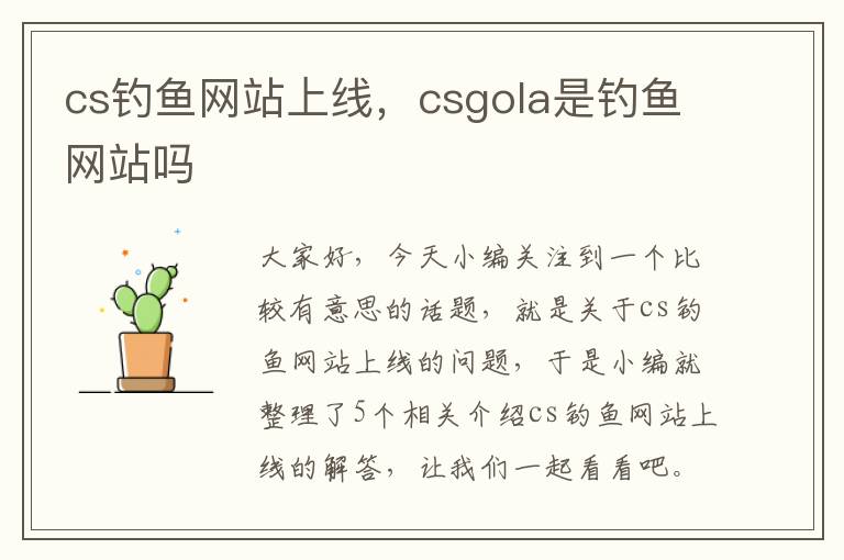 cs钓鱼网站上线，csgola是钓鱼网站吗