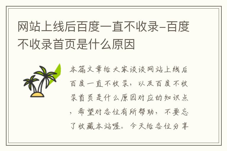 网站上线后百度一直不收录-百度不收录首页是什么原因