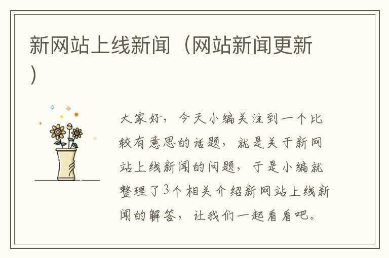 新网站上线新闻（网站新闻更新）