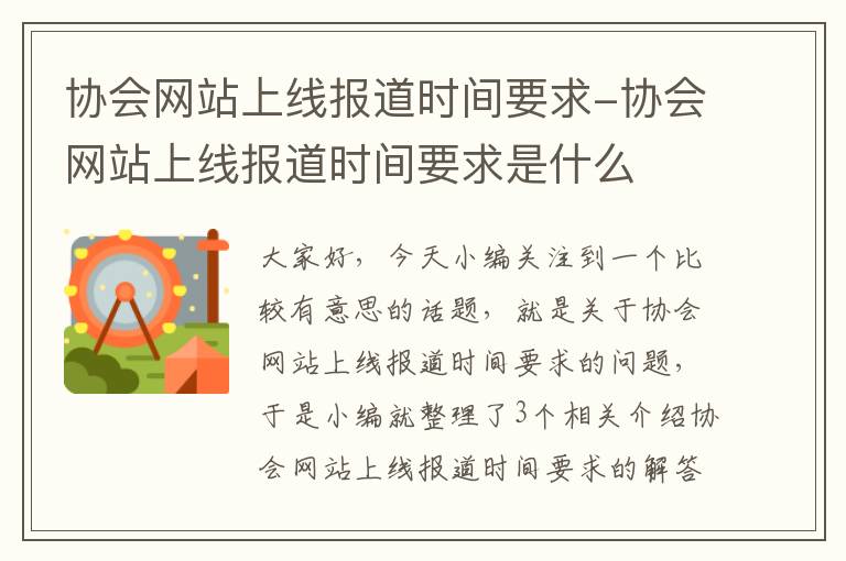 协会网站上线报道时间要求-协会网站上线报道时间要求是什么