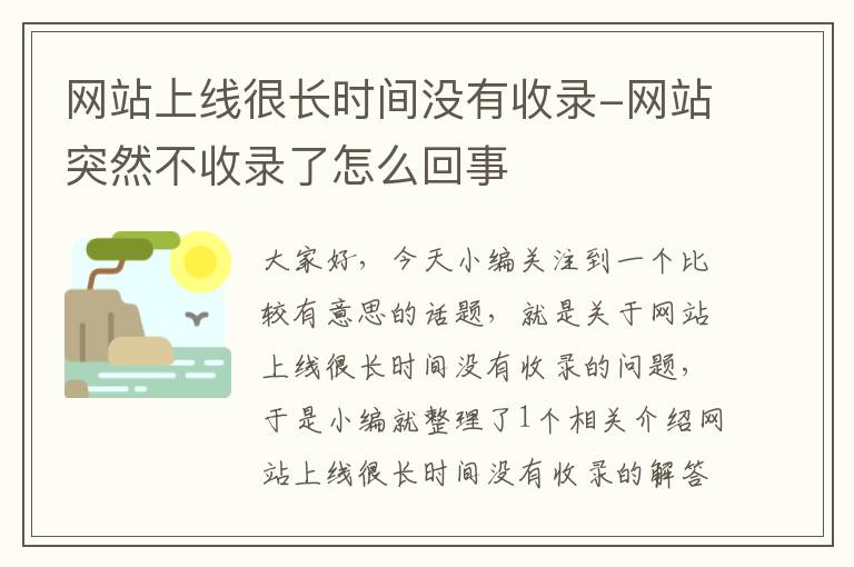 网站上线很长时间没有收录-网站突然不收录了怎么回事