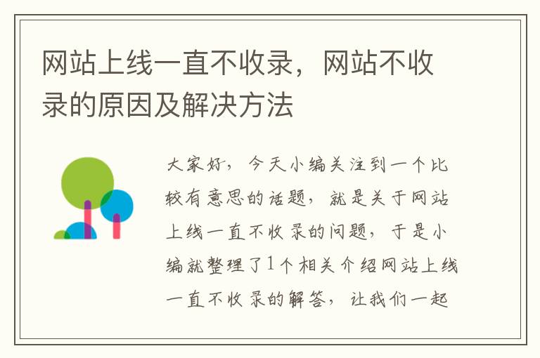 网站上线一直不收录，网站不收录的原因及解决方法