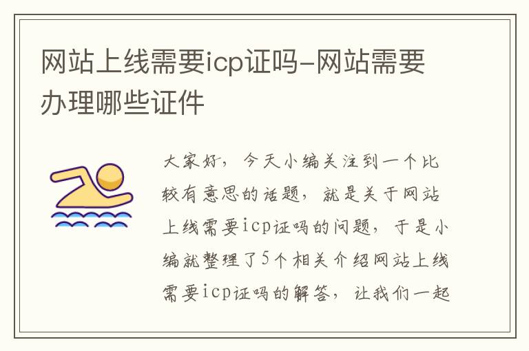 网站上线需要icp证吗-网站需要办理哪些证件