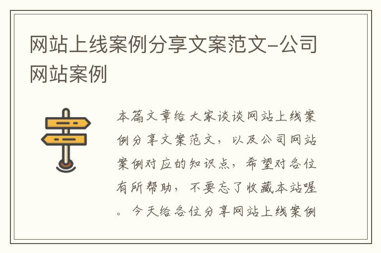 网站上线案例分享文案范文-公司网站案例