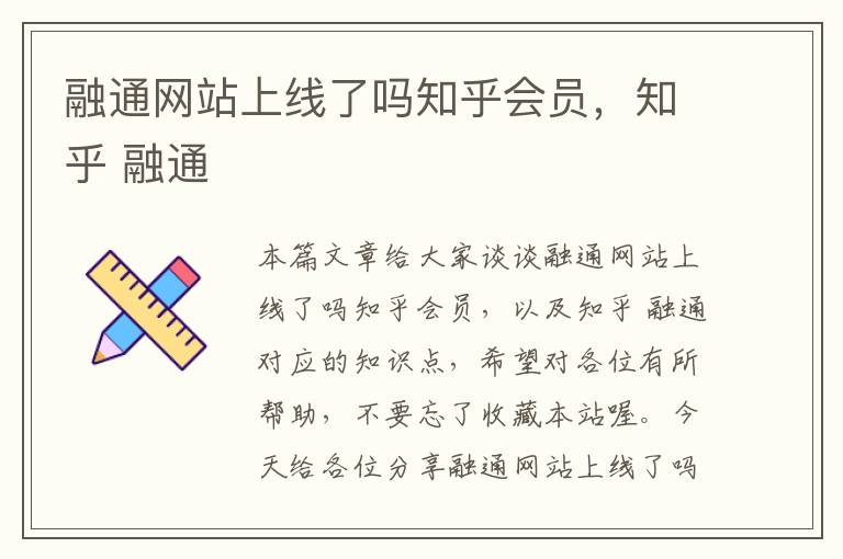 融通网站上线了吗知乎会员，知乎 融通