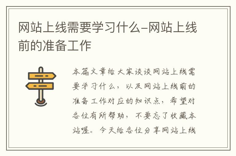 网站上线需要学习什么-网站上线前的准备工作