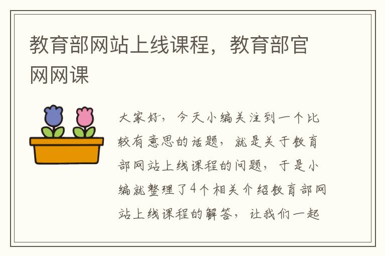 教育部网站上线课程，教育部官网网课