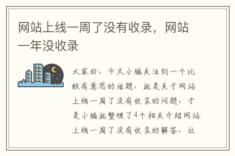 网站上线一周了没有收录，网站一年没收录