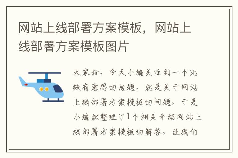 网站上线部署方案模板，网站上线部署方案模板图片