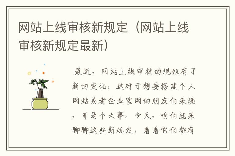 网站上线审核新规定（网站上线审核新规定最新）