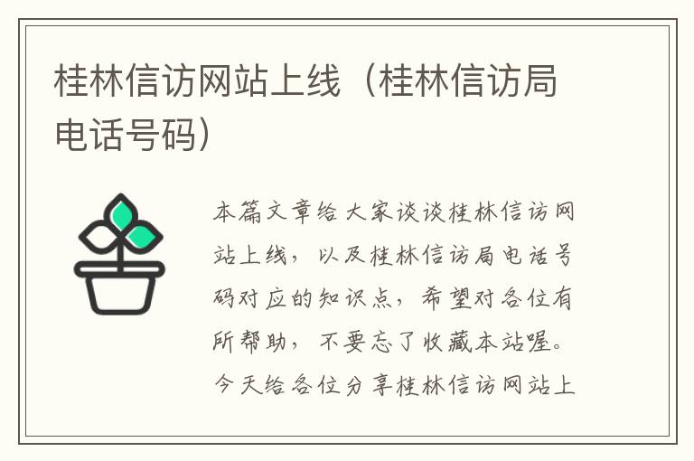 桂林信访网站上线（桂林信访局电话号码）