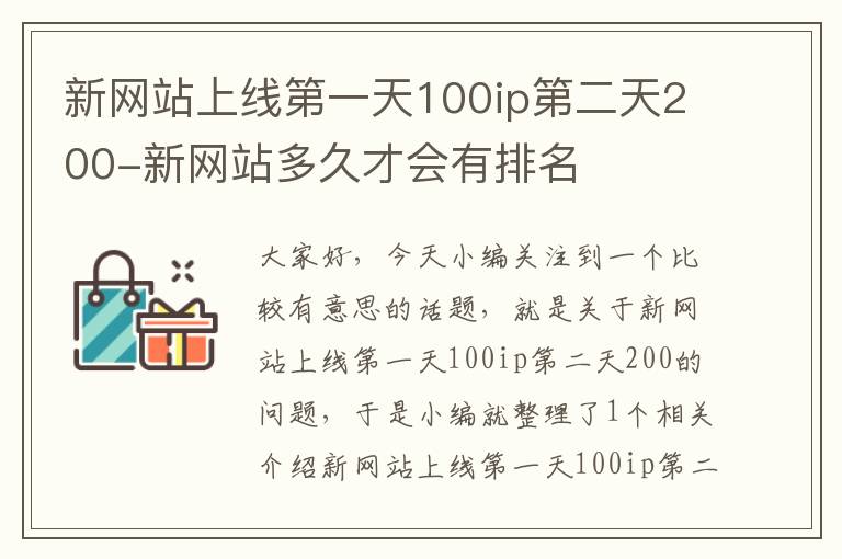 新网站上线第一天100ip第二天200-新网站多久才会有排名