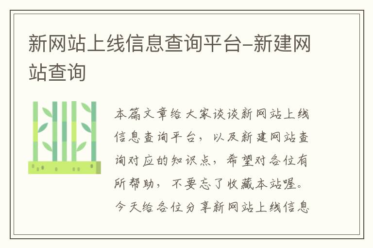 新网站上线信息查询平台-新建网站查询