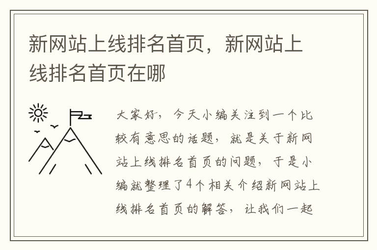 新网站上线排名首页，新网站上线排名首页在哪