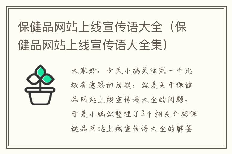 保健品网站上线宣传语大全（保健品网站上线宣传语大全集）