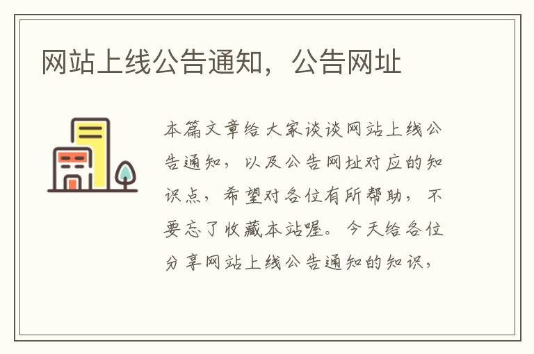 网站上线公告通知，公告网址