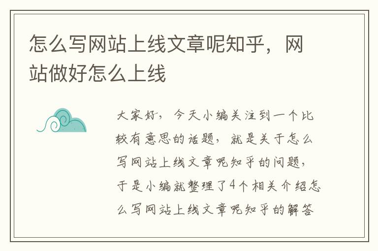 怎么写网站上线文章呢知乎，网站做好怎么上线