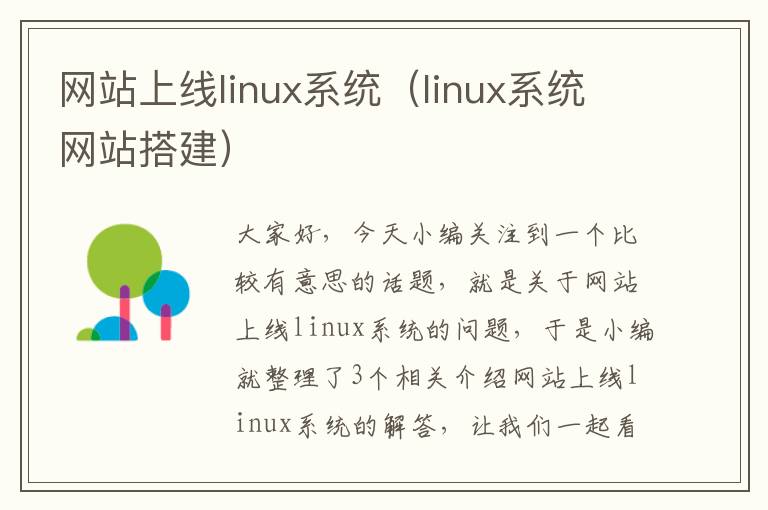 网站上线linux系统（linux系统网站搭建）