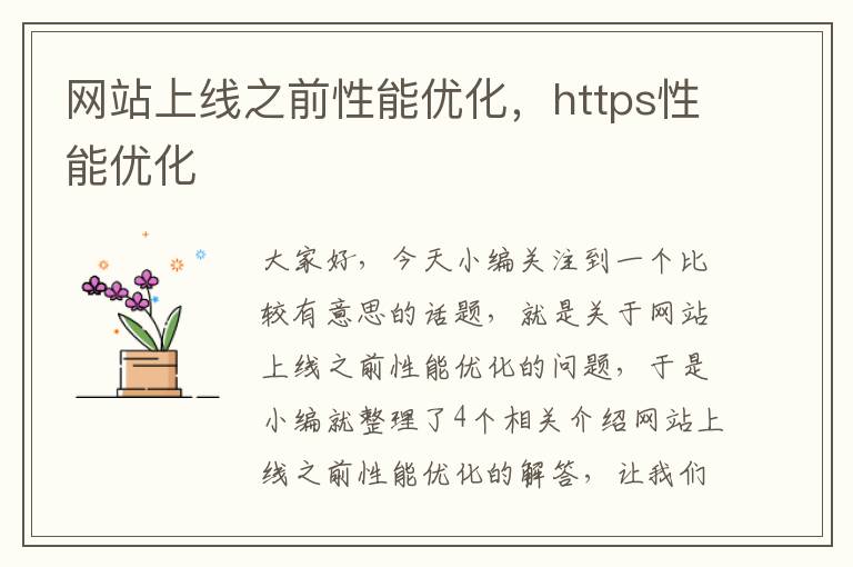 网站上线之前性能优化，https性能优化