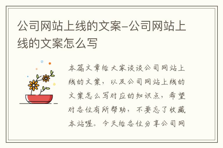 公司网站上线的文案-公司网站上线的文案怎么写