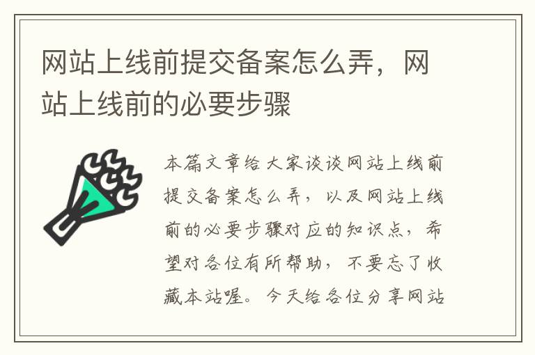 网站上线前提交备案怎么弄，网站上线前的必要步骤