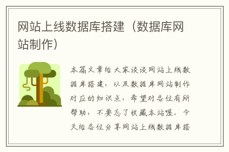 网站上线数据库搭建（数据库网站制作）