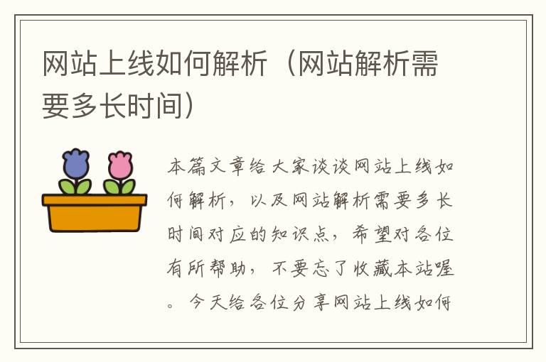 网站上线如何解析（网站解析需要多长时间）