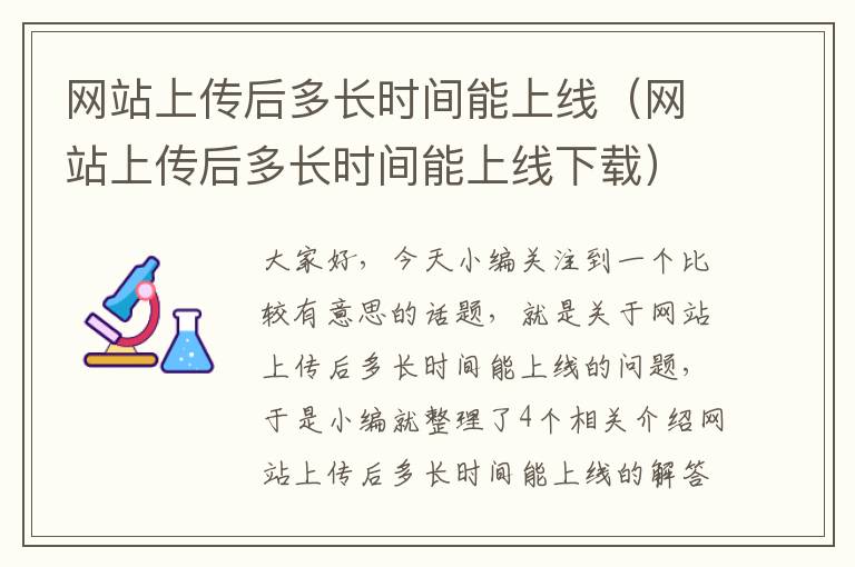 网站上传后多长时间能上线（网站上传后多长时间能上线下载）