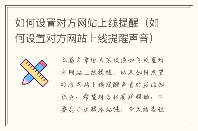 如何设置对方网站上线提醒（如何设置对方网站上线提醒声音）