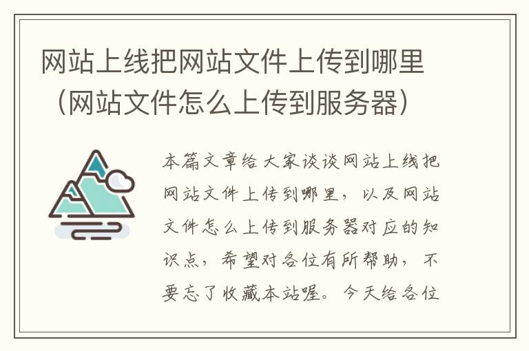 网站上线把网站文件上传到哪里（网站文件怎么上传到服务器）