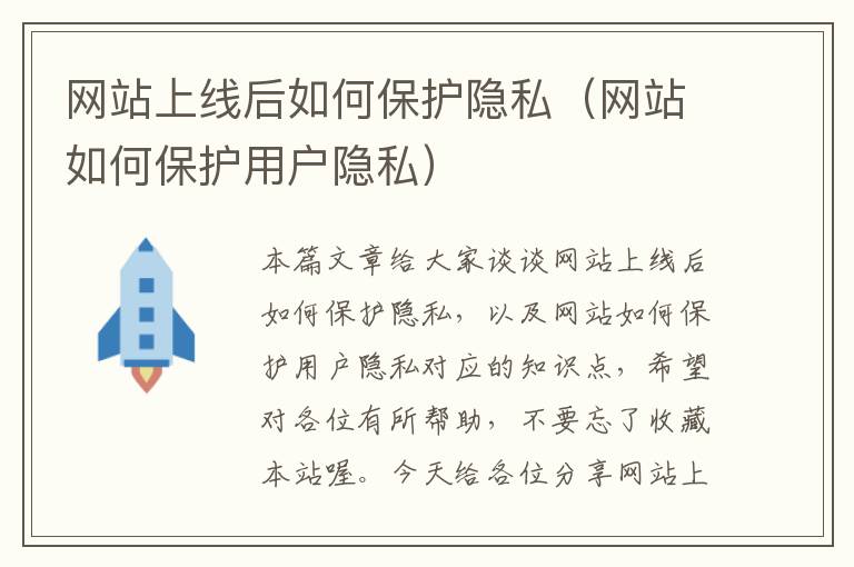 网站上线后如何保护隐私（网站如何保护用户隐私）