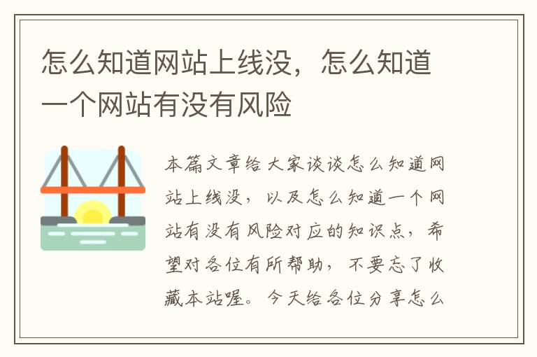 怎么知道网站上线没，怎么知道一个网站有没有风险