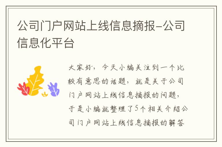 公司门户网站上线信息摘报-公司信息化平台